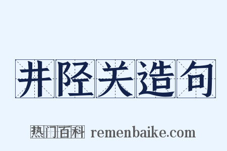 井陉关造句是什么意思的图片